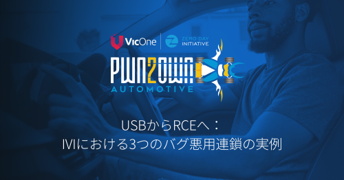 Pwn2Own Automotive 2024より：IVIシステムを標的とした3つのバグ悪用連鎖を分解